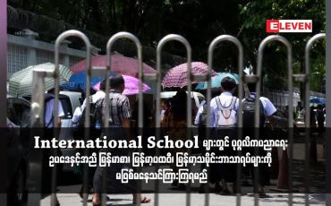 Embedded thumbnail for ကိုယ်ပိုင်ကျောင်းများနှင့် International School များတွင် မြန်မာစာ၊ မြန်မာ့ပထဝီ၊ မြန်မာ့သမိုင်းဘာသာ