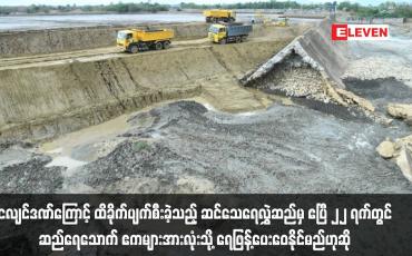 Embedded thumbnail for ပျက်စီးခဲ့သည့်ဆင်သေရေလွှဲဆည်မှ ဧပြီ ၂၂ ရက်တွင်ဆည်ရေသောက် ဧကများသို့ ရေဖြန့်