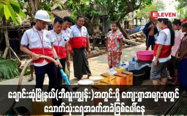 Embedded thumbnail for ချောင်းဆုံမြို့နယ်(ဘီလူးကျွန်း)အတွင်းရှိ ကျေးရွာအများစုတွင် သောက်သုံးရေအခက်အခဲဖြစ်ပေါ်နေ