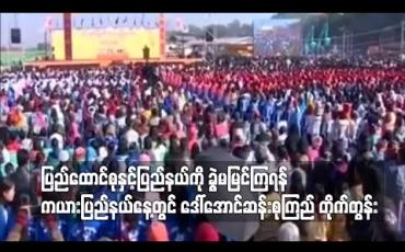 Embedded thumbnail for ပြည်ထောင်စုနှင့်ပြည်နယ်ကို ခွဲမမြင်ကြရန် ကယားပြည်နယ်နေ့တွင် ဒေါ်အောင်ဆန်းစုကြည် တိုက်တွန်း 