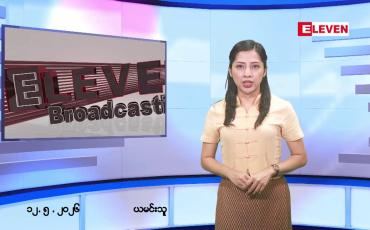 Embedded thumbnail for မေလ ၁၂ ရက်နေ့ နံနက်ပိုင်းသတင်းအစီအစဉ် 
