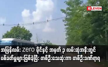 Embedded thumbnail for အမြန်လမ်းzero မိုင်နှင့်အမှတ်၃လမ်းဆုံအနီးတွင်ပစ်ခတ်မှုများဖြစ်ပွားခဲ့ပြီးတစ်ဦးသေဆုံးကာတစ်ဦးဒဏ်ရာရရှိ