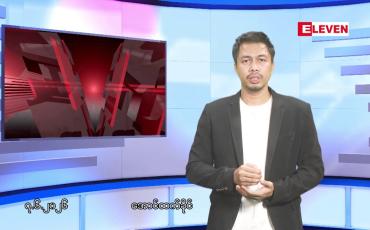 Embedded thumbnail for ■ဇွန် ၇ ရက်နေ့ ညနေခင်းသတင်းအစီအစဉ်