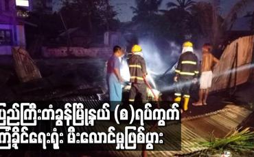 Embedded thumbnail for ပြည်ကြီးတံခွန်မြို့နယ် (စ)ရပ်ကွက် ရပ်ကွက်အုပ်ချုပ်ရေးရုံးအတွင်းရှိ ကြံ့ခိုင်ရေးရုံး မီးလောင်မှုဖြစ်ပွား