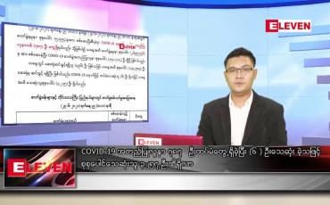 Embedded thumbnail for ဇွန်လ၂၅ ရက်နေ့ နံနက်ခင်းသတင်းအစီအစဉ်