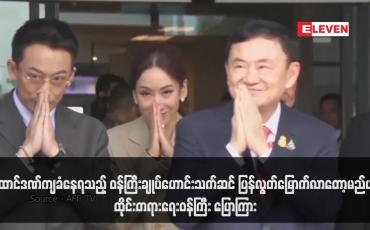 Embedded thumbnail for ထောင်ဒဏ်ကျခံနေရသည့် ဝန်ကြီးချုပ်ဟောင်းသက်ဆင် ပြန်လွတ်မြောက်လာတော့မည်ဟု ထိုင်းတရားရေးဝန်ကြီး ပြောကြား