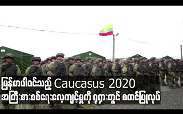 Embedded thumbnail for မြန်မာပါဝင်သည့် Caucasus 2020 အကြီးစားစစ်ရေးလေ့ကျင့်မှုကို ရုရှားတွင် စတင်ပြုလုပ်