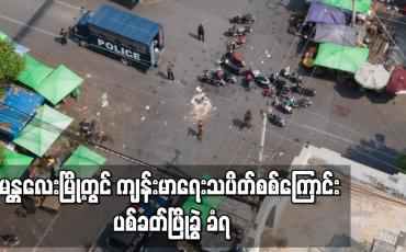 Embedded thumbnail for မန္တလေးမြို့တွင် ကျန်းမာရေးသပိတ်စစ်ကြောင်း ဖြိုခွဲခံရ 