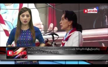 Embedded thumbnail for သြဂုတ်လ ၁၇ ရက်နေ့ နံနက်ပိုင်းသတင်းအစီအစဉ် 