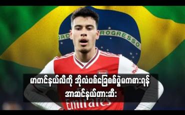 Embedded thumbnail for မာတင်နယ်လီကို အိုလံပစ်ခြေစစ်ပွဲမကစားရန် အာဆင်နယ်တားဆီး (ရုပ်သံ)
