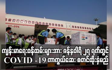 Embedded thumbnail for ကျန်းမာရေးဝန်ထမ်းများအား ဇန်နဝါရီ ၂၇ ရက်တွင် COVID -19 ကာကွယ်ဆေးစတင်ထိုးနှံမည် 