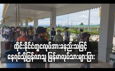 Embedded thumbnail for ထိုင်းနိုင်ငံတွင် အလုပ်ရုံအချို့ပြန်စနေသော်လည်းလုပ်အားခနည်းသဖြင့် နေရပ်သို့ပြန်လာသူ မြန်မာလုပ်သားများပြား (ရုပ်သံ) 