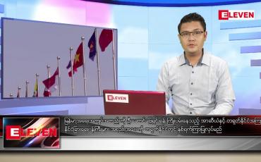 Embedded thumbnail for ဇွန် ၆ ရက် နံနက်ခင်းသတင်းအစီအစဉ် 