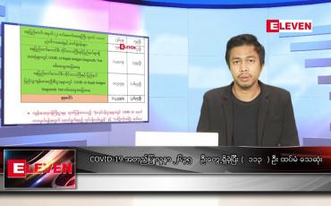 Embedded thumbnail for သြဂုတ် ၂၇ ရက် နံနက်ခင်းသတင်းအစီအစဉ် 