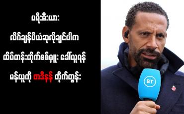 Embedded thumbnail for ပရီးမီးယားလိဂ်ချန်ပီယံဆုလိုချင်ပါက ထိပ်တန်းတိုက်စစ်မှူး ခေါ်ယူရန် မန်ယူကို ဖာဒီနန် တိုက်တွန်း