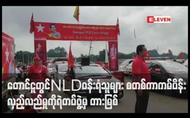 Embedded thumbnail for တောင်ငူတွင် NLD ဝန်းရံသူများမော်တော်ယာဉ် စတစ်ကာကမ်ပိန်းလုပ်ပြီး မြို့တွင်းလှည့်လည်မှုကိုရဲတပ်ဖွဲ့မှ လူစုခွဲတားမြစ်