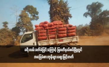 Embedded thumbnail for ခရီးလမ်းခက်ခဲခြင်းကြောင့် မြဝတီနယ်စပ်မြို့တွင် အခြေခံစားကုန်များဈေးမြင့်တက်