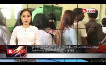Embedded thumbnail for ဇန်နဝါရီ ၇ ရက် ညပိုင်းသတင်းအစီအစဉ်