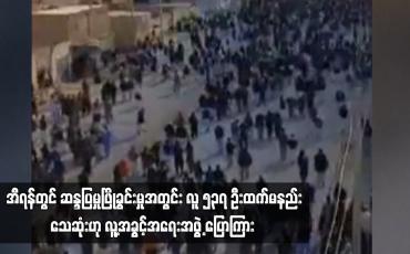 Embedded thumbnail for အီရန်တွင် ဆန္ဒပြမှုဖြိုခွင်းမှုအတွင်း လူ ၅၃၇ ဦးထက်မနည်းသေဆုံးဟု လူ့အခွင့်အရေးအဖွဲ့ ပြောကြား
