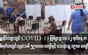 Embedded thumbnail for ကမ္ဘာ့နိုင်ငံများတွင် COVID-19 ဖြစ်ပွားမှု မေ ၁၂ ရက်နေ့ က တစ်ရက်အတွင်းလူနာသစ် ၅၉၀၀၀၀ ကျော်နှင့်