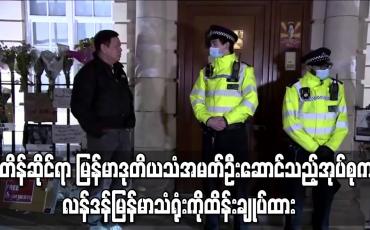 Embedded thumbnail for ဗြိတိန်ဆိုင်ရာ မြန်မာဒုတိယသံအမတ်ဦးဆောင်သည့်အုပ်စုက လန်ဒန်မြန်မာသံရုံးကိုထိန်းချုပ်ထား 