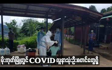 Embedded thumbnail for မိုးကုတ်မြို့တွင် COVID လူနာသုံးဦး စတင်တွေ့ရှိ