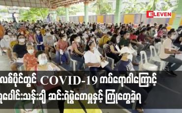 Embedded thumbnail for ဖိလစ်ပိုင်တွင် COVID-19 ကပ်ရောဂါကြောင့် လူပေါင်းသန်းချီ ဆင်းရဲမွဲတေမှုနှင့် ကြုံတွေ့ခဲ့ရ