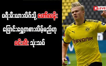 Embedded thumbnail for ပရီးမီးယားလိဂ်သို့ ဟော်လန်း ပြောင်းရွှေ့ကစားလိမ့်မည်ဟု ဝင်းဂါး သုံးသပ်