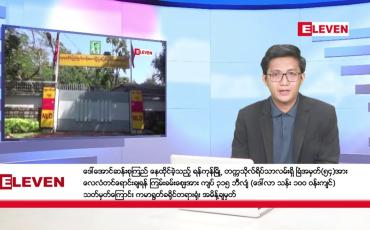 Embedded thumbnail for ဇန်နဝါရီ ၂၆ ရက် မနက်ပိုင်းသတင်းအစီအစဉ်