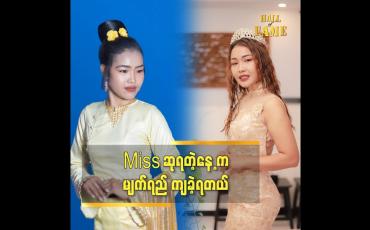 Embedded thumbnail for ဆုရတဲ့ နေ့က အခက်အခဲတွေကြောင့် ဝမ်းနည်းခဲ့ရတယ်ဆိုတဲ့ မော်ဒယ် သက်ထားစံ