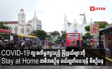 Embedded thumbnail for COVID-19 ကူးစက်မှုကျသည့်မြို့နယ်များကို Stay at Home အစီအစဉ်မှပယ်ဖျက်ပေးရန်စီစဉ်နေ