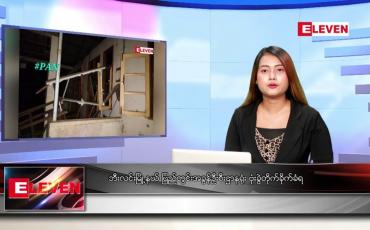 Embedded thumbnail for ဧပြီ ၂၆ ရက်ညပိုင်းသတင်းအစီအစဉ်(တိုက်ရိုက်ထုတ်လွှင့်မှု)