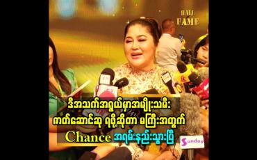 Embedded thumbnail for ဒီအသက်အရွယ် အမျိုးသမီးဇာတ်ဆောင်ဆု ရဖို့ဆိုတာ မကြီးအတြက္ Chance အရမ်းနည်းသွားပြီ