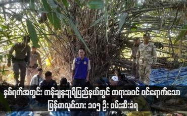 Embedded thumbnail for နှစ်ရက်အတွင်း ကန်ချနဘူရီပြည်နယ်တွင် တရားမဝင် ဝင်ရောက်သော မြန်မာလုပ်သား ၁၀၅ ဦး ဖမ်းဆီးခံရ (ရုပ်သံ)