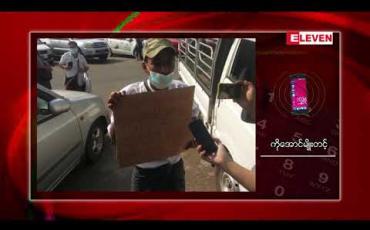 Embedded thumbnail for ဝန်ကြီးချုပ်အမည်အသုံးချပြီး အကျိုးအမြတ်ထုတ်နေသည့် လွှတ်တော်အမတ်အချို့ကို အရေးယူပေးရန် တစ်ကိုယ်တော် ဆန္ဒဖော်ထုတ်သူကို ပုဒ်မ ၁၉ဖြင့် အမှုဖွင့်ထား