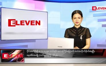 Embedded thumbnail for သြဂုတ်လ (၅)ရက်နေ့ ညနေခင်းသတင်းအစီအစဉ် 