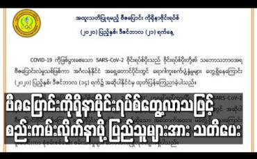 Embedded thumbnail for ကမ္ဘာပေါ်တွင် ပိုမိုကူးစက်ပျံ့နှံ့လွယ်သည့် ဗီဇပြောင်းကိုရိုနာဗိုင်းရပ်စ်သစ်ကို တွေ့နေရသဖြင့် ပြည်သူများ COVID-19 ကာကွယ်ရေးစည်းကမ်းများကို ပိုမိုလိုက်နာကျရန် ကျန်းမာရေးနှင့်အားကစားဝန်ကြီးဌာနထုတ်ပြန် 