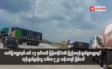 Embedded thumbnail for လက်ရှိဘဏ္ဍာနှစ် မတ် ၁၅ ရက်အထိ မြန်မာနိုင်ငံ၏ ပြည်ပကုန်သွယ်မှုကဏ္ဍတွင် ကုန်သွယ်မှုလိုငွေ ဒေါ်လာ ၉၂၃ သန်းကျော် ဖြစ်ပေါ်