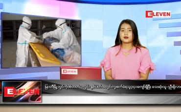 Embedded thumbnail for ဇူလိုင် (၆)ရက်နေ့ ညနေခင်းသတင်းအစီအစဉ်