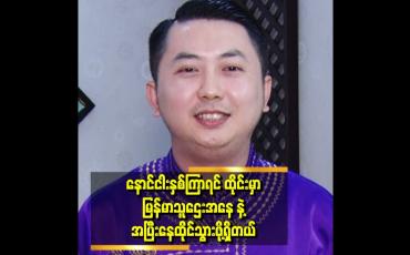 Embedded thumbnail for နိုင်ငံခြားမှာ သူဌေးတစ်ယောက် အနေနဲ့ ဘဝကို ဖြတ်သန်းချင်တယ်ဆိုတဲ့ &amp;#039;&amp;#039;....စိုင်းဝမ်း