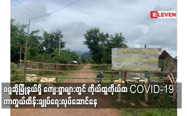 Embedded thumbnail for ဖရူဆိုမြို့နယ်ရှိ ကျေးရွာများတွင် ကိုယ်ထူကိုယ်ထ COVID-19 ကာကွယ်ထိန်းချုပ်ရေးလုပ်ဆောင်နေ
