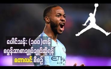Embedded thumbnail for Air Jordan နှင့် ပေါင်သန်း (၁၀၀)တန်စပွန်ဆာစာချုပ်ချုပ်ဆိုရန် စတာလင် စီစဉ်
