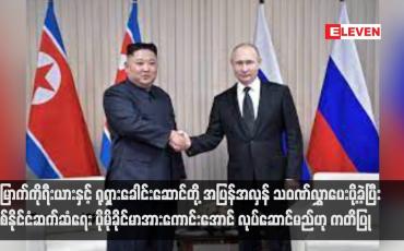 Embedded thumbnail for မြောက်ကိုရီးယားနှင့် ရုရှားခေါင်းဆောင်တို့ အပြန်အလှန် သဝဏ်လွှာပေးပို့ခဲ့ပြီး နှစ်နိုင်ငံဆက်ဆံရေး ပိုမိုခိုင်မာအားကောင်းအောင် လုပ်ဆောင်မည်ဟု ကတိပြု