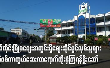Embedded thumbnail for ဈေးအတွင်း ကာကွယ်ဆေး မထိုးရသေးပါက ဆိုင်ဖွင့်လှစ်ရောင်းချခွင့်ပြုမည် မဟုတ်