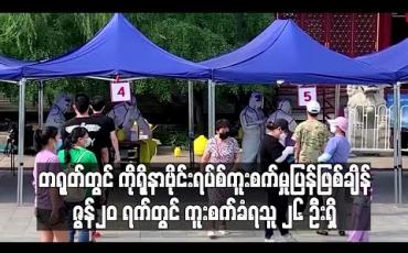 Embedded thumbnail for ကိုရိုနာဗိုင်းရပ်စ်ကူးစက်မှုပြန်ဖြစ်ချိန် ဇွန် ၂၀ ရက်ကူးစက်မှုတွင် ၂၆ဦးရှိနေပြီး ၂၂ ဦးမှာ ပေကျင်းမှဖြစ်ဟု တရုတ်ထုတ်ပြန်