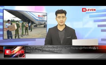 Embedded thumbnail for သြဂုတ်လ ၂၃ ရက်နေ့ နံနက်ခင်းသတင်းအစီအစဉ်