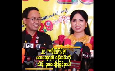 Embedded thumbnail for ကိုတူးနိုင်း အနုပညာ ဝါသနာ ပါတယ် သူက ဘာလုပ်လုပ် တစိုက်မတ်မတ်လုပ်တယ်