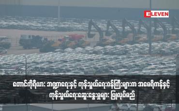 Embedded thumbnail for တောင်ကိုရီယား ဘဏ္ဍာရေးနှင့် ကုန်သွယ်ရေးဝန်ကြီးများက အမေရိကန်နှင့် ကုန်သွယ်ရေးဆွေးနွေးမှုများ ပြုလုပ်မည်