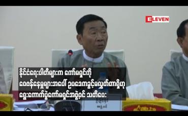 Embedded thumbnail for နိုင်ငံရေးပါတီများက ကော်မရှင်ကို ဝေဖန်နေမှုများအပေါ် ဥပဒေကခွင့်မလွှတ်တာရှိဟု သတိပေး