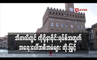 Embedded thumbnail for  အီတလီ တစ်နိုင်ငံလုံးတွင် ကိုရိုနာဗိုင်းရပ်စ် အန္တရာယ်ကြောင့် အရေးပေါ်အစီအမံများ တိုးမြှင့် 